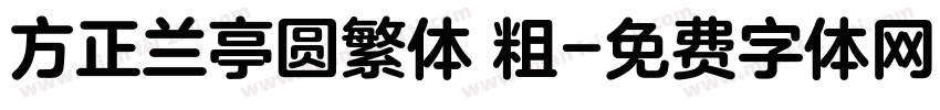 方正兰亭圆繁体 粗字体转换